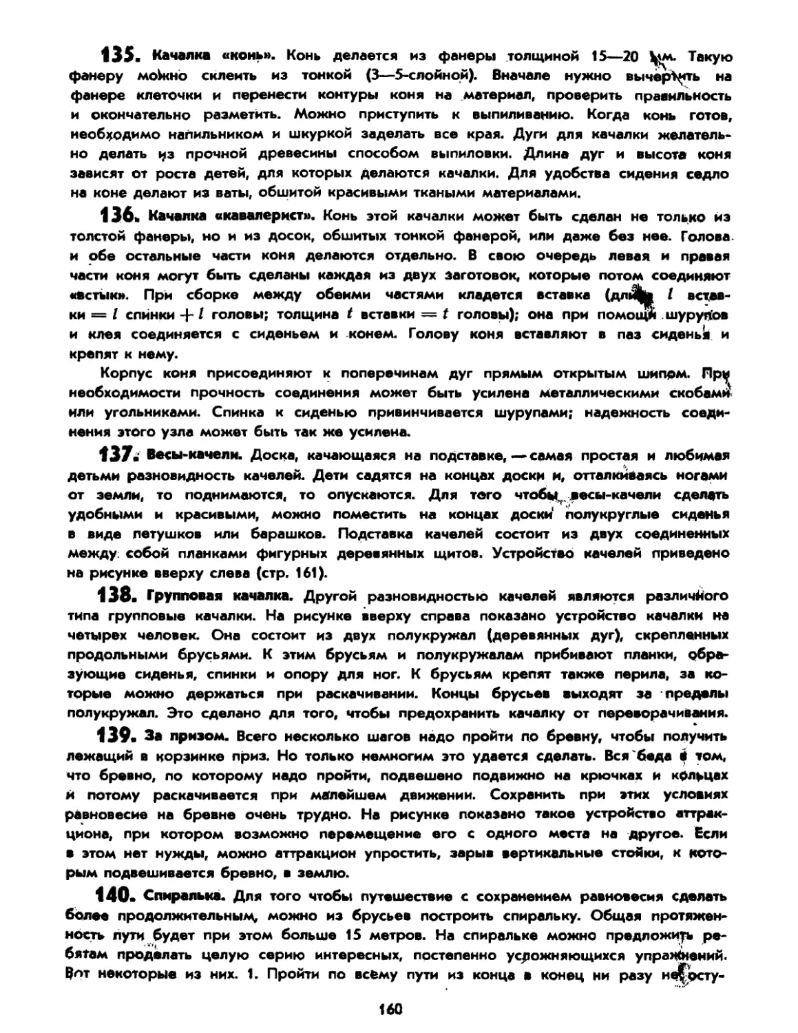 135. Качалка «конь»
136. Качалка «кавалерист»
137. Весы-качели
138. Групповая качалка
139. За призом
140. Спиралька