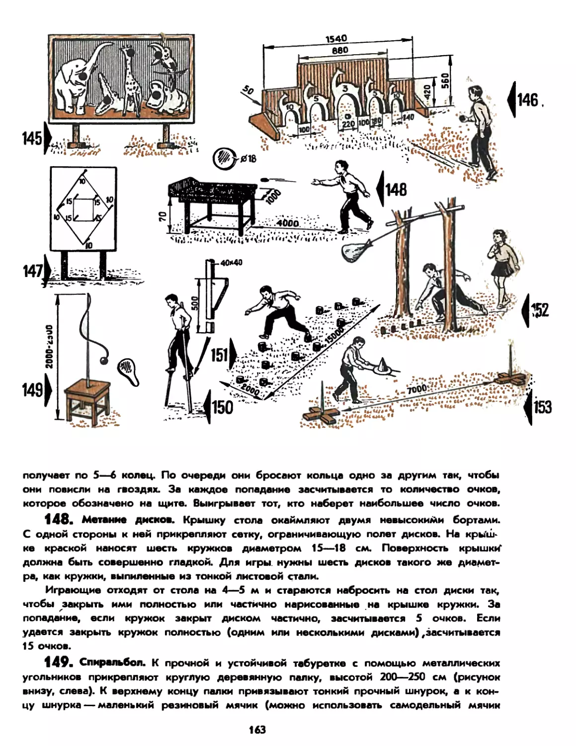 148. Метание дисков
149. Спиральбол