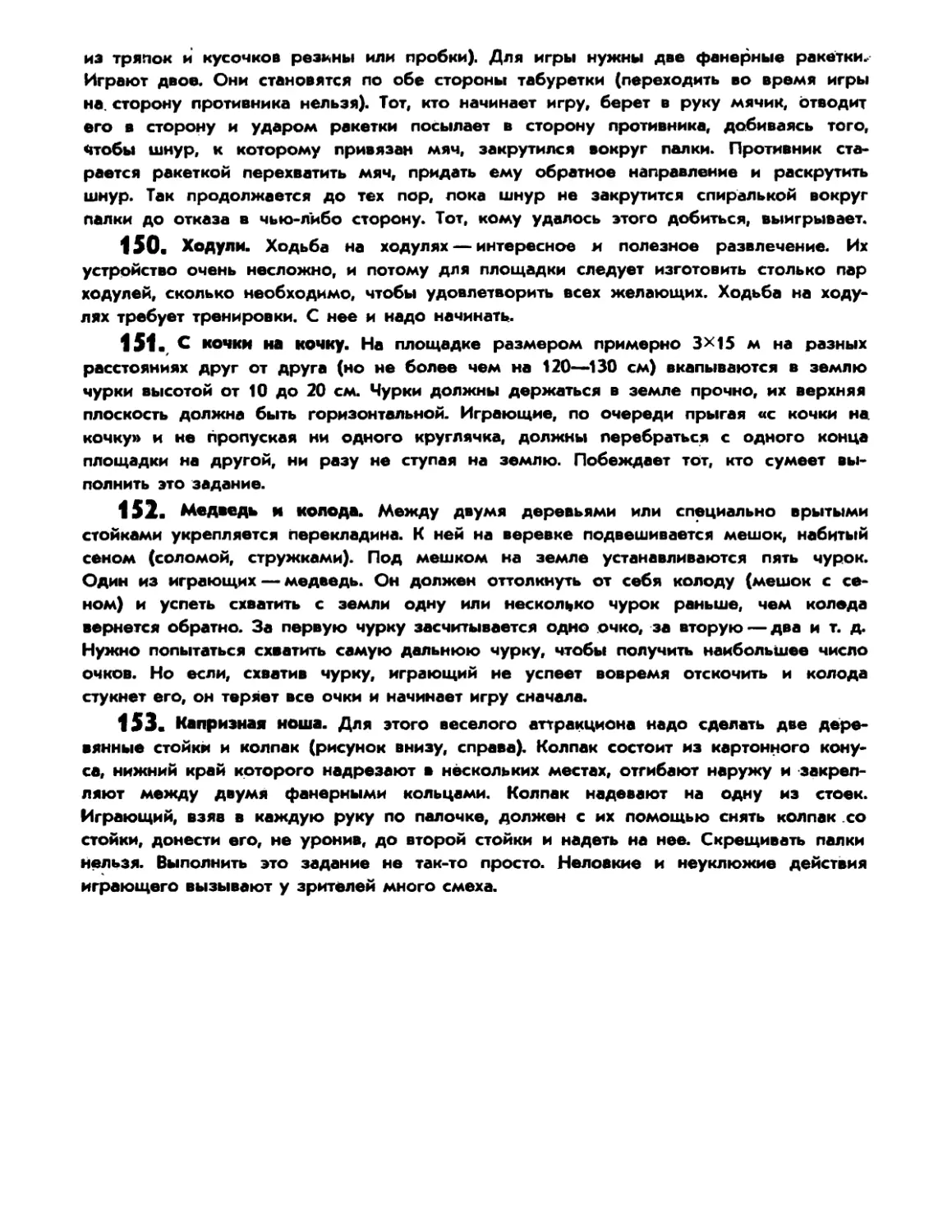 150. Ходули
151. С кочки на кочку
152. Медведь и колода
153. Капризная ноша