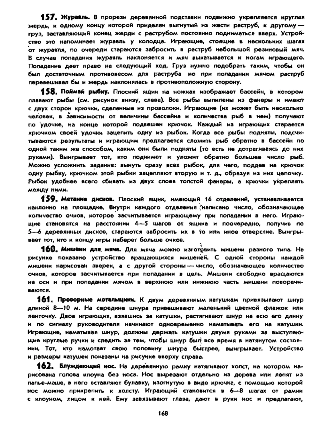 157. Журавль
158. Поймай рыбку
159. Метание дисков
160. Мишени для мяча
161. Проворные мотальщики
162. Блуждающий нос