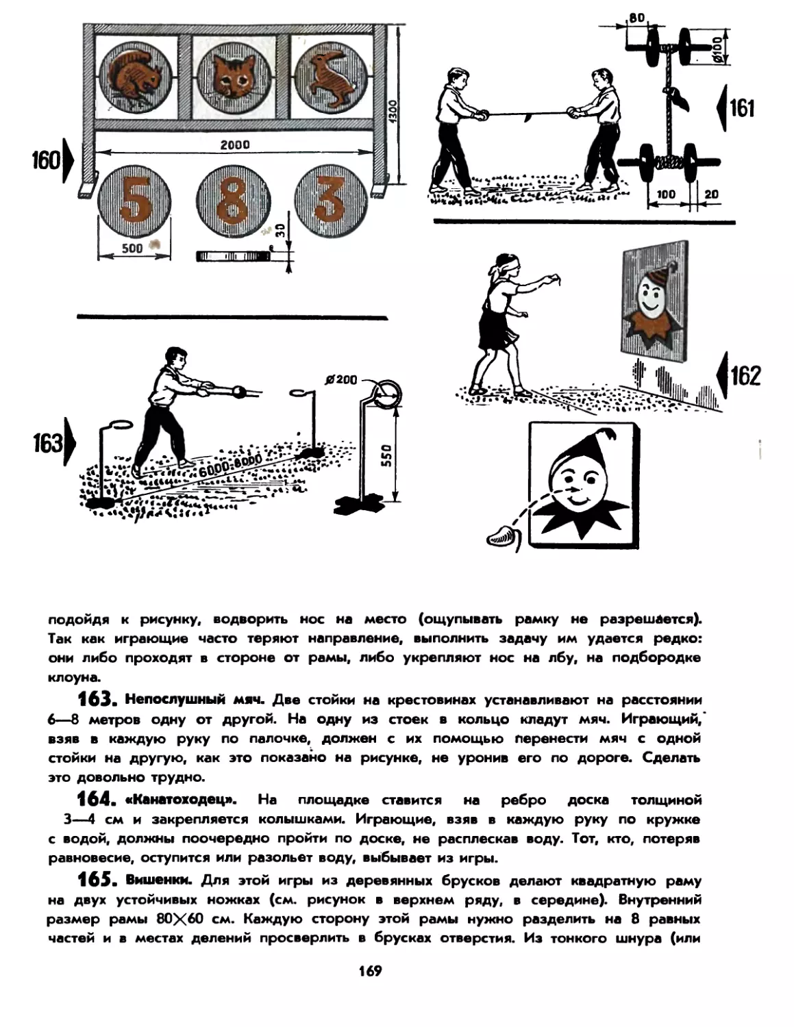 163. Непослушный мяч
164. «Канатоходец»
165. Вишенки