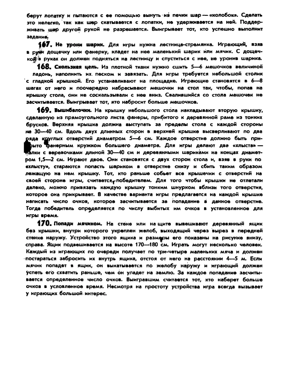 167. Не урони шарик
168. Скользкая цель
169. Вышибалочки
170. Попади мячиком