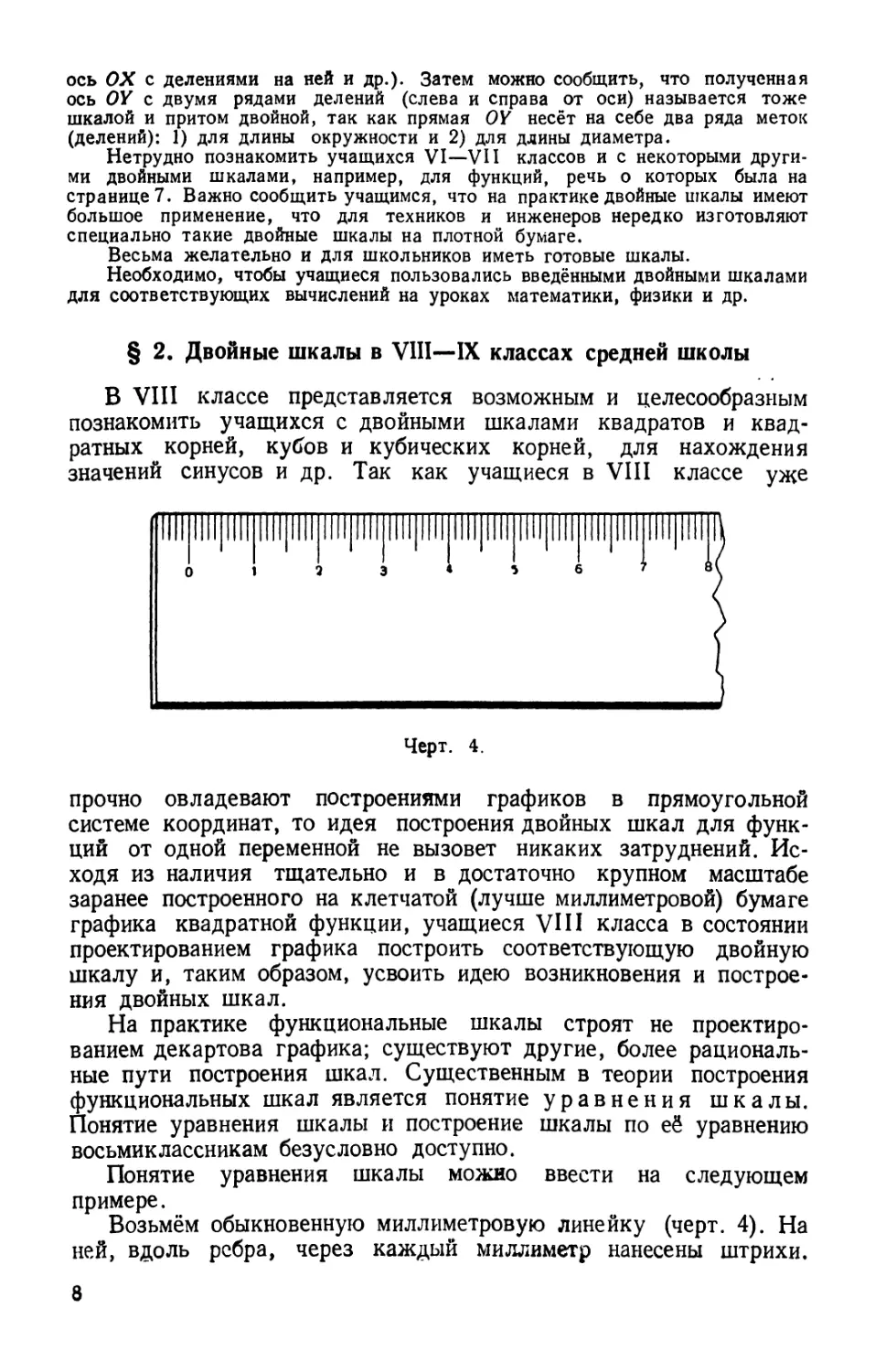 2. Двойные шкалы в VIII—IX классах средней школы