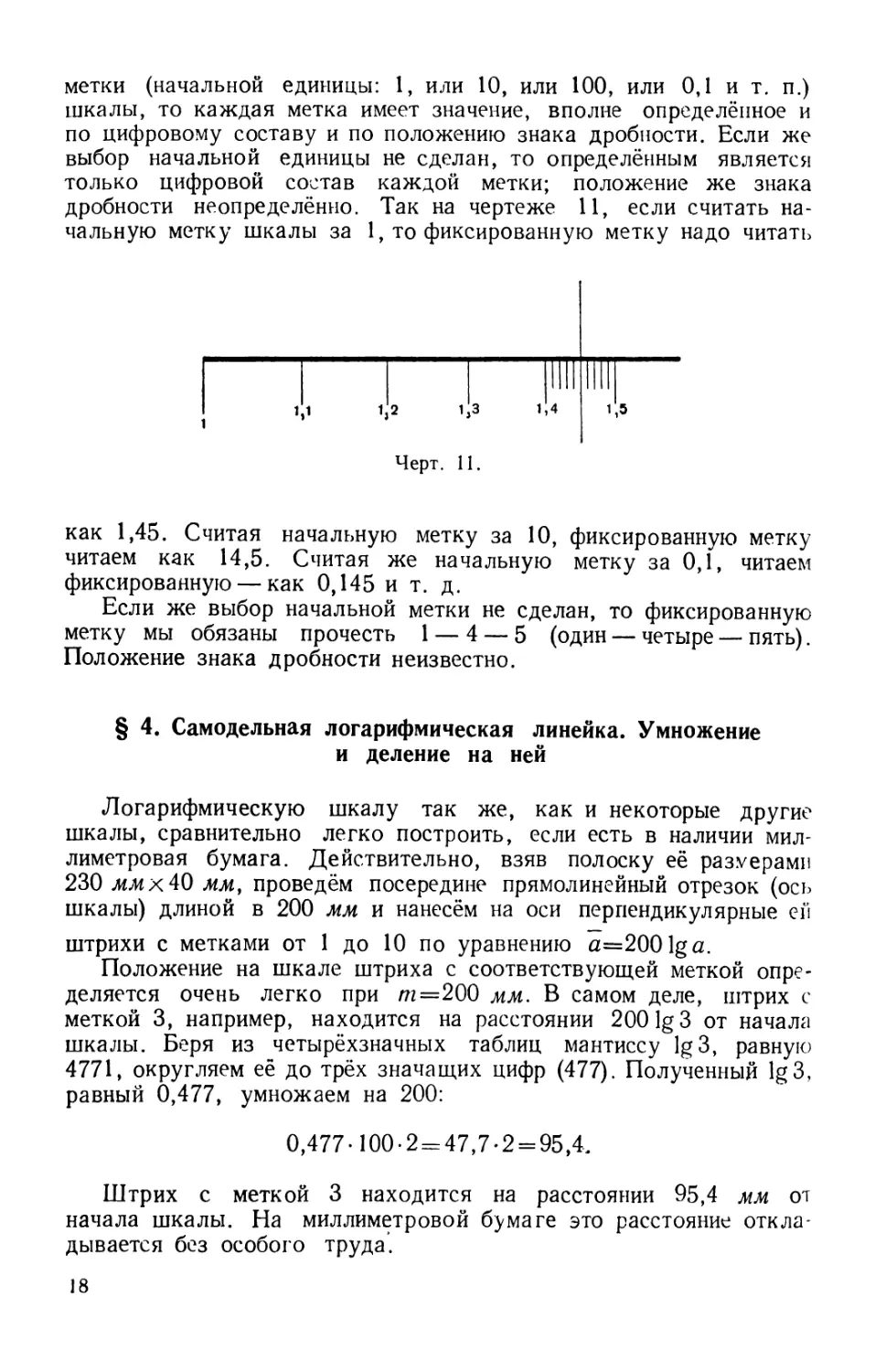 4. Самодельная логарифмическая линейка. Умножение и деление на ней