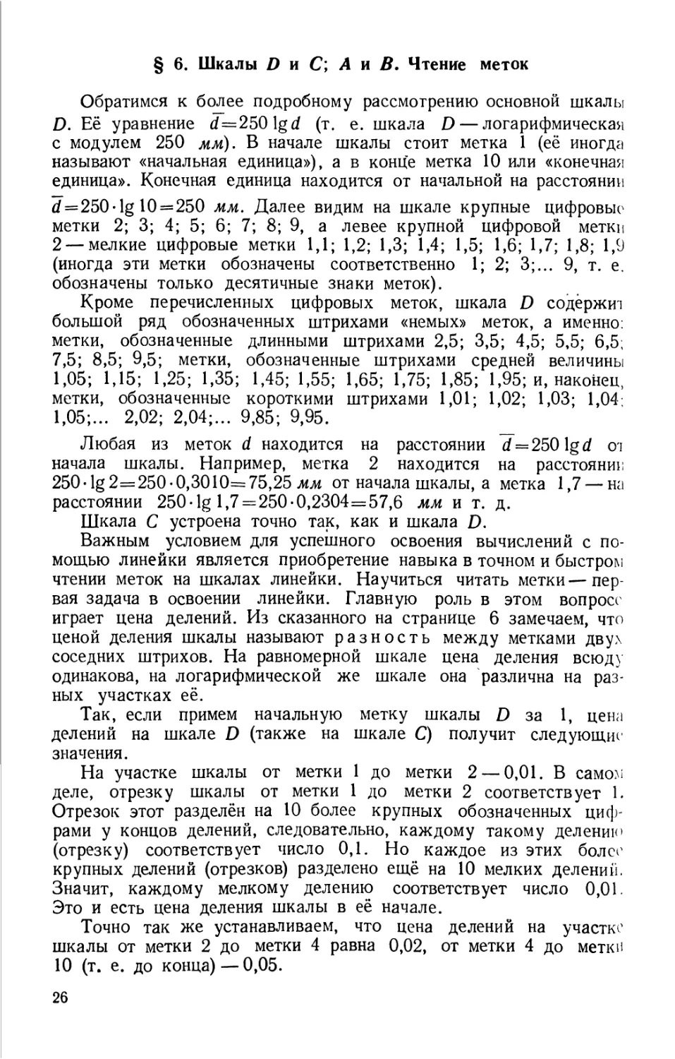 6. Шкалы D и С; А и В. Чтение меток