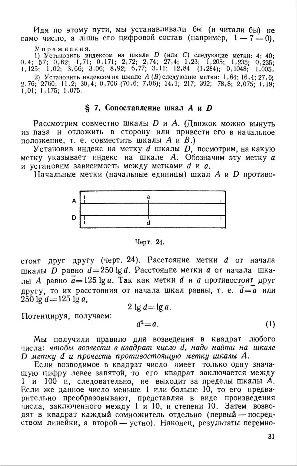 7. Сопоставление шкал А и D