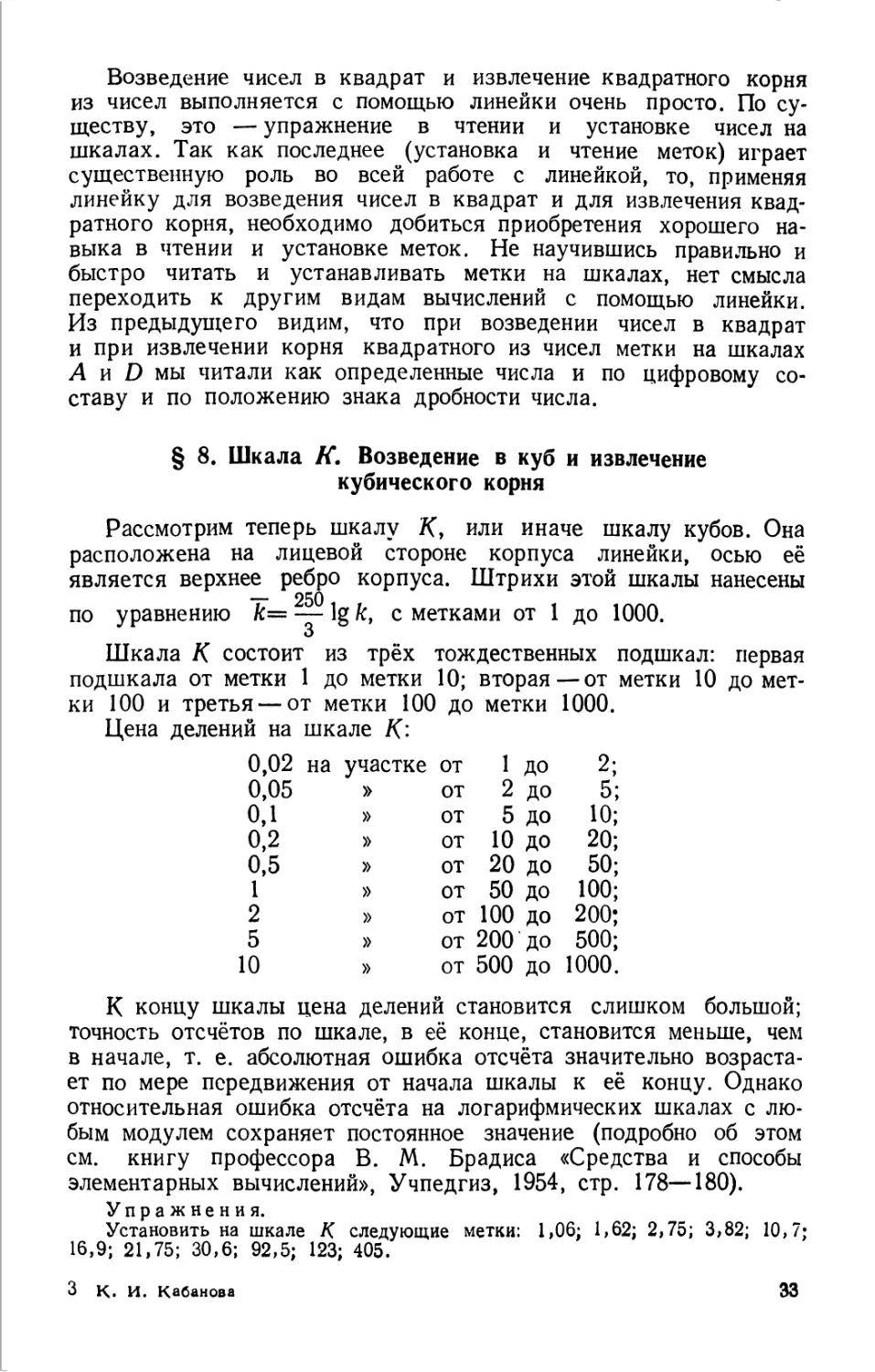 8. Шкала К. Возведение в куб и извлечение кубического корня