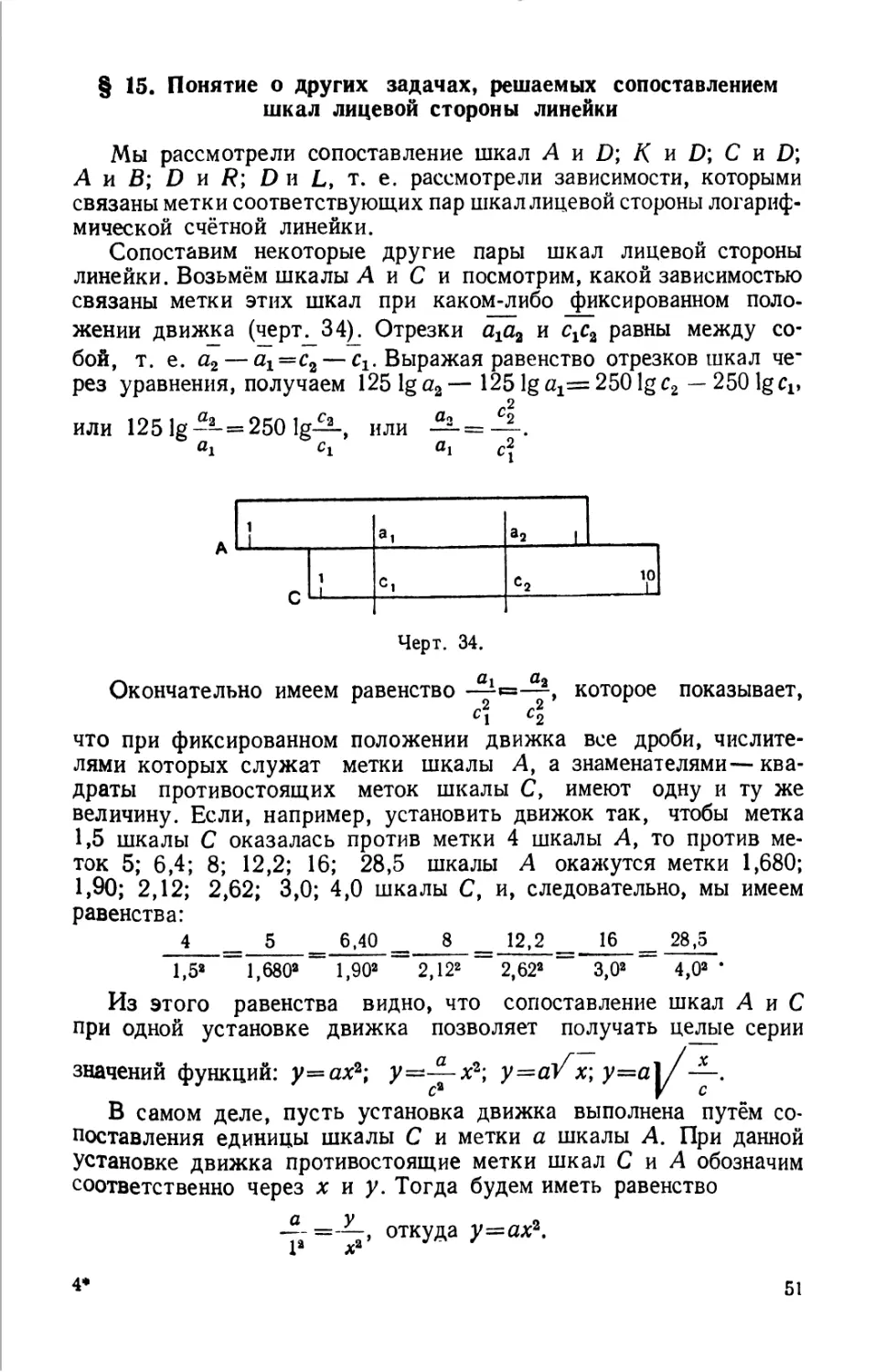 15. Понятие о других задачах, решаемых сопоставлением шкал лицевой стороны линейки