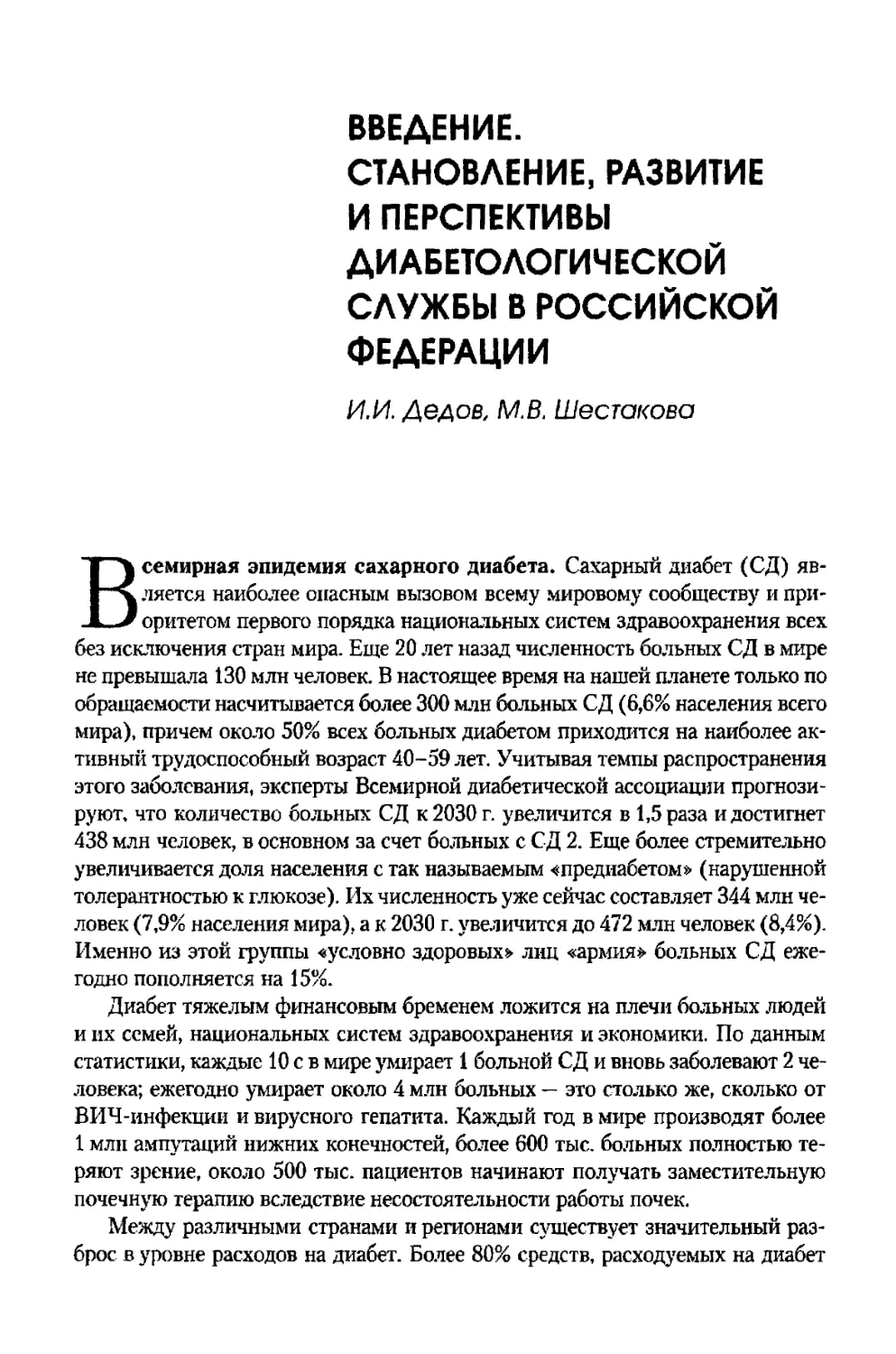 Введение. Становление, развитие и перспективы диабетологической службы в Российской Федерации