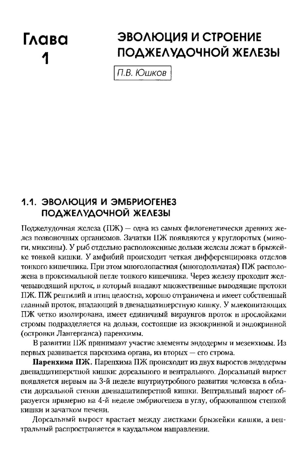 Глава 1. Эволюция и строение поджелудочной железы