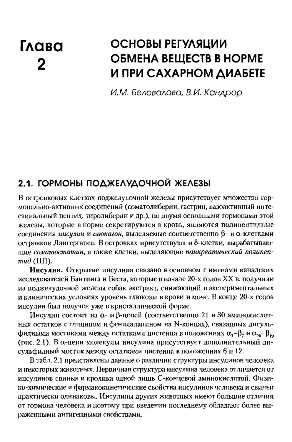 Глава 2. Основы регуляции обмена веществ в норме и при сахарном диабете