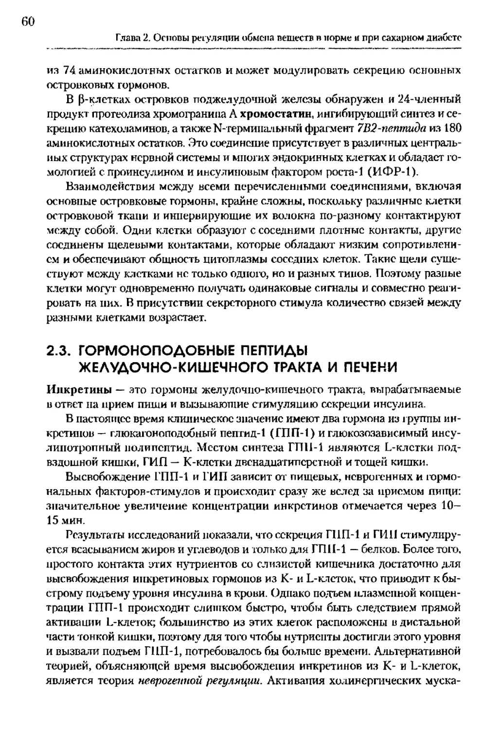 2.3. Гормопоподобные пептиды желудочно-кишечного тракта и печени