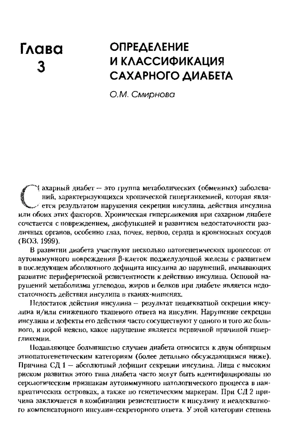 Глава 3. Определение и классификация сахарного диабета