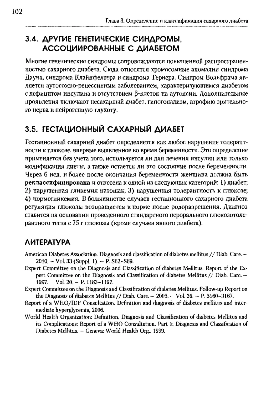 3.4. Другие генетические синдромы, ассоциированные с диабетом
3.5. Гестационный сахарный диабет
Литература