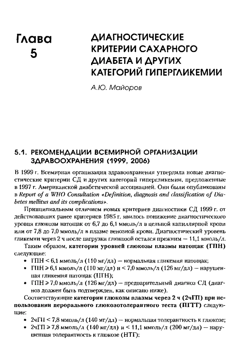 Глава 5. Диагностические критерии сахарного диабета и других категорий гипергликемии