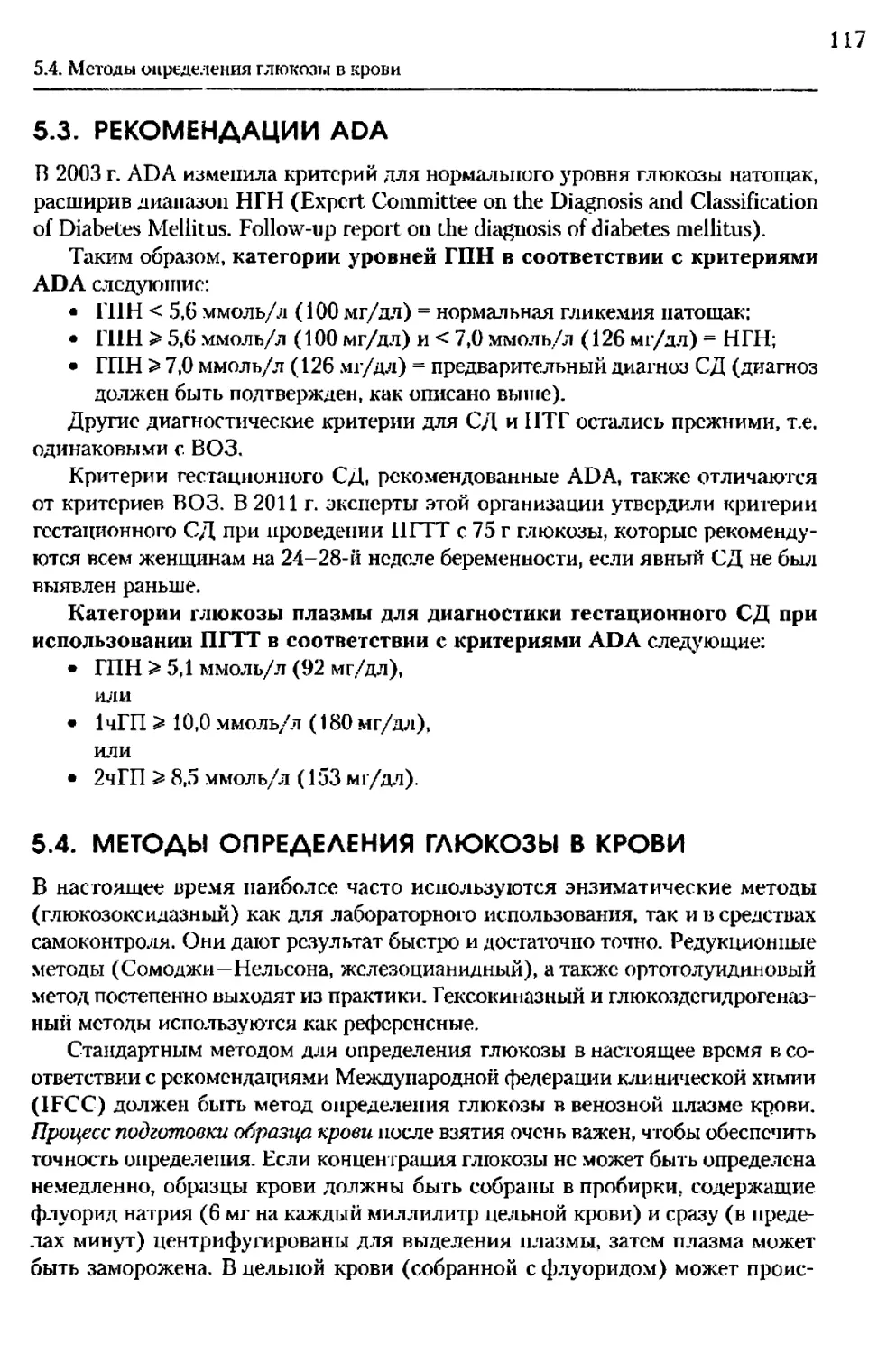 5.3. Рекомендации ADA
5.4. Методы определения глюкозы в крови