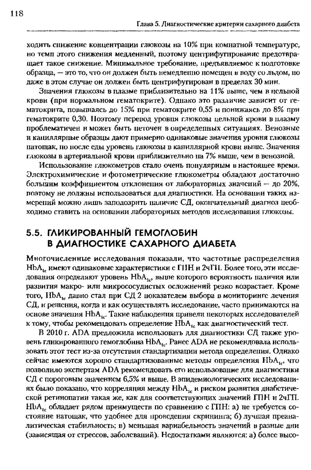 5.5. Гликированный гемоглобин в диагностике сахарного диабета