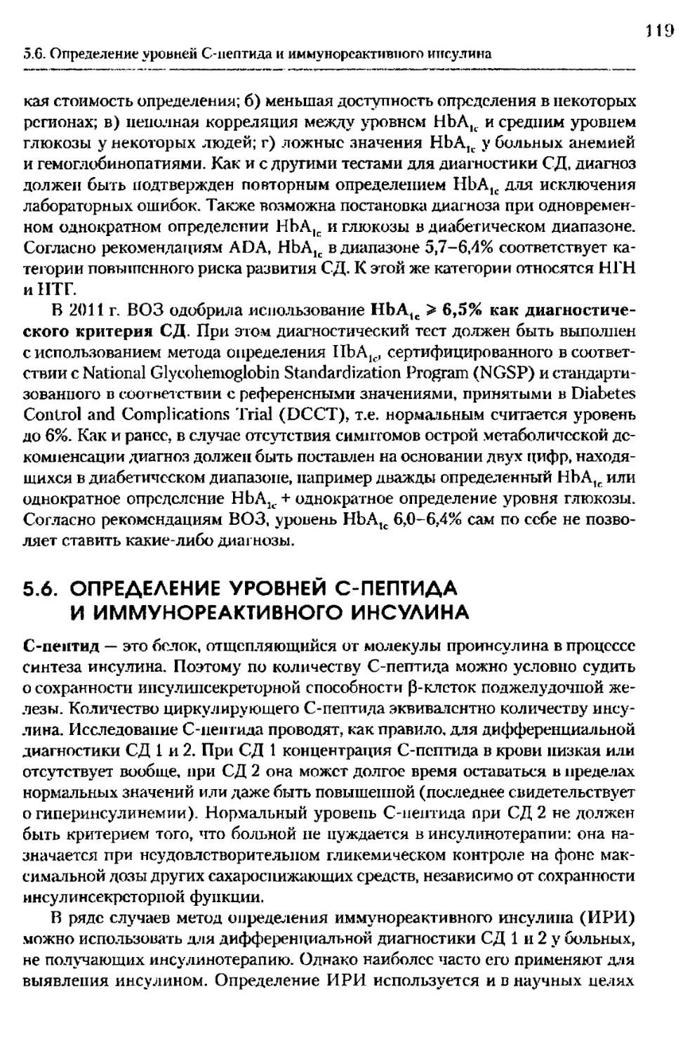 5.6. Определение уровней С-пептида и иммунореактивного инсулина