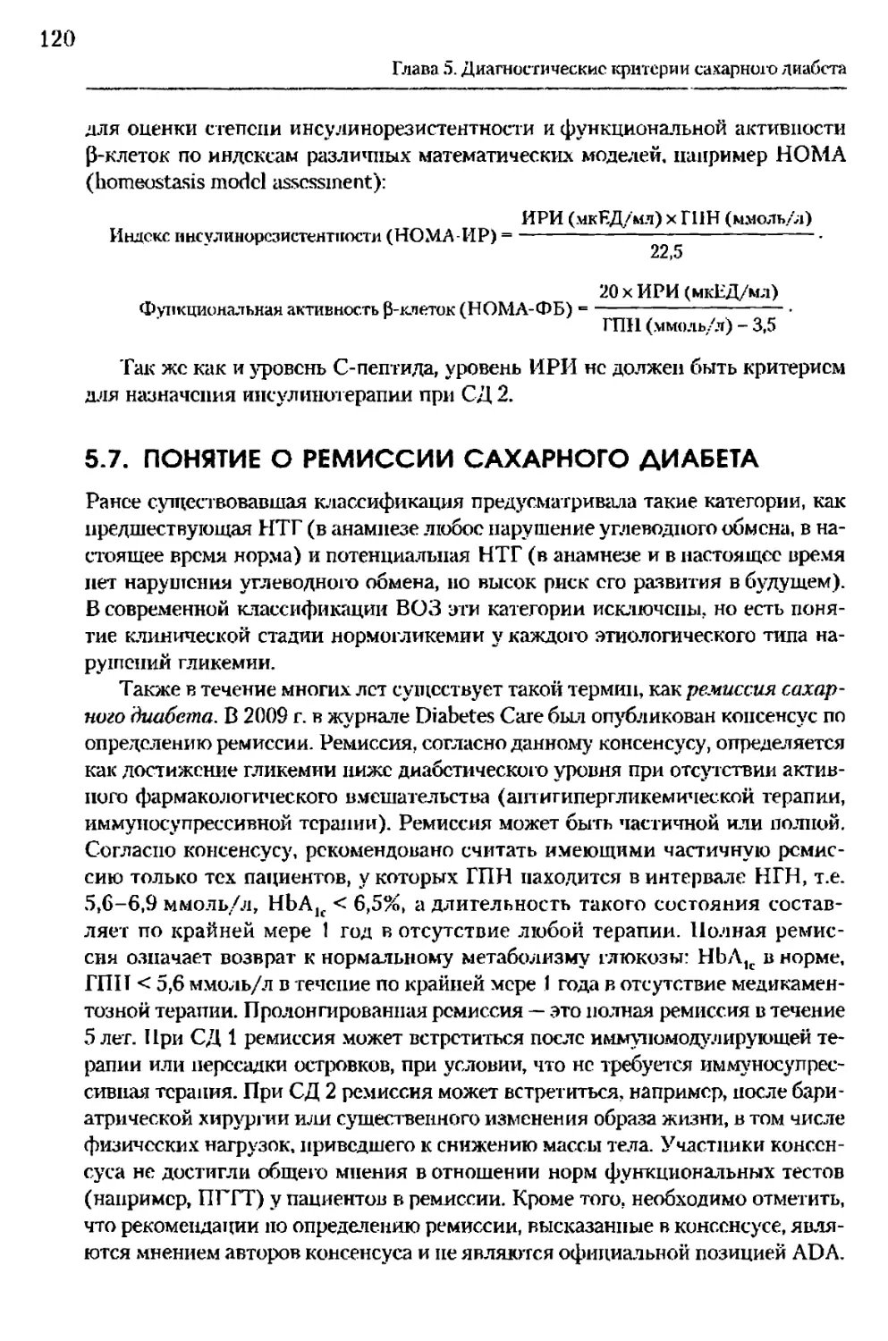 5.7. Понятие о ремиссии сахарного диабета