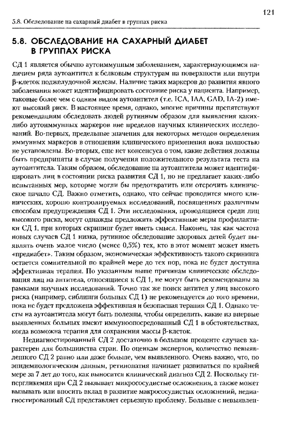 5.8. Обследование на сахарный диабет в группах риска