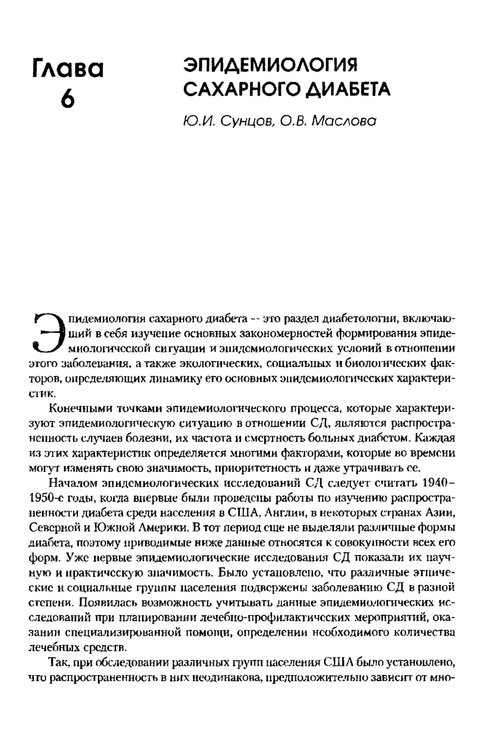 Глава 6. Эпидемиология сахарного диабета