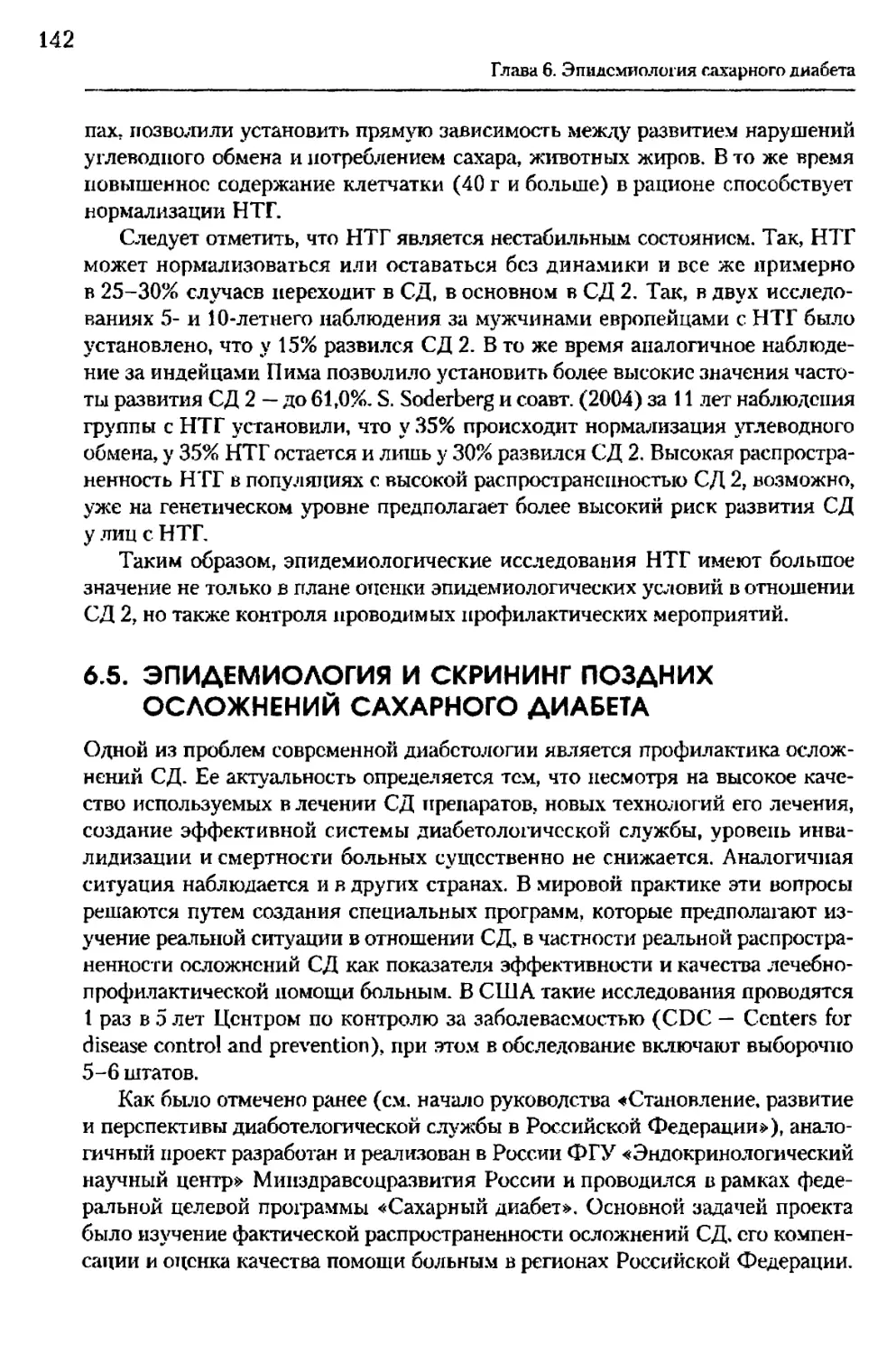 6.5. Эпидемиология и скрининг поздних осложнений сахарного диабета