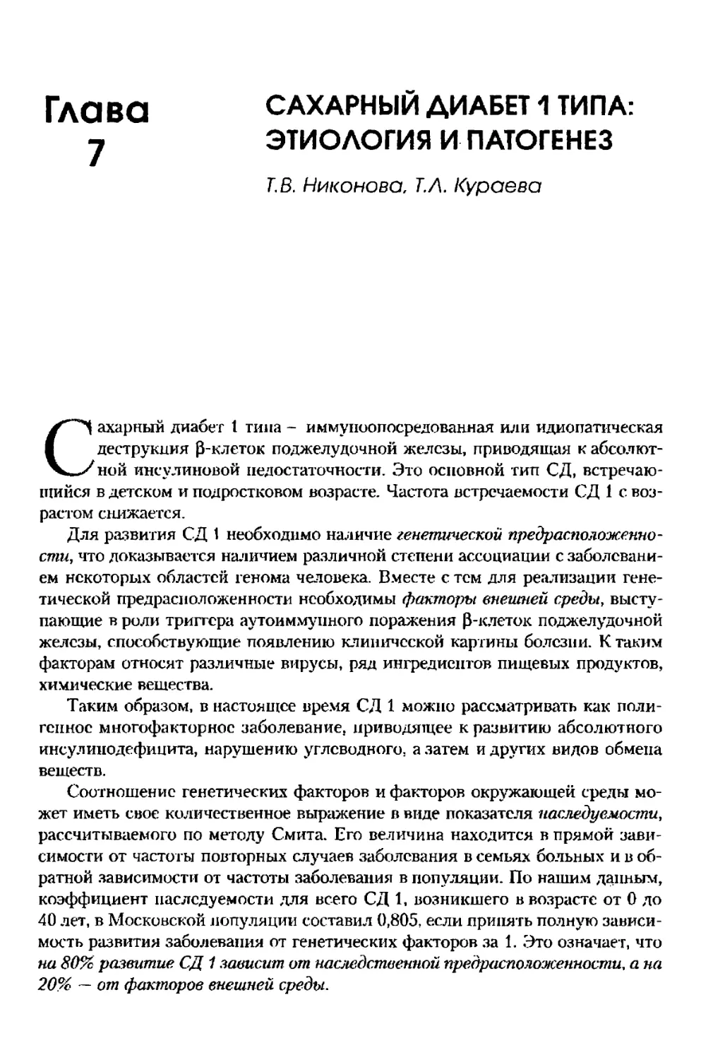 Глава 7. Сахарный диабет 1 типа: этиология и патогенез