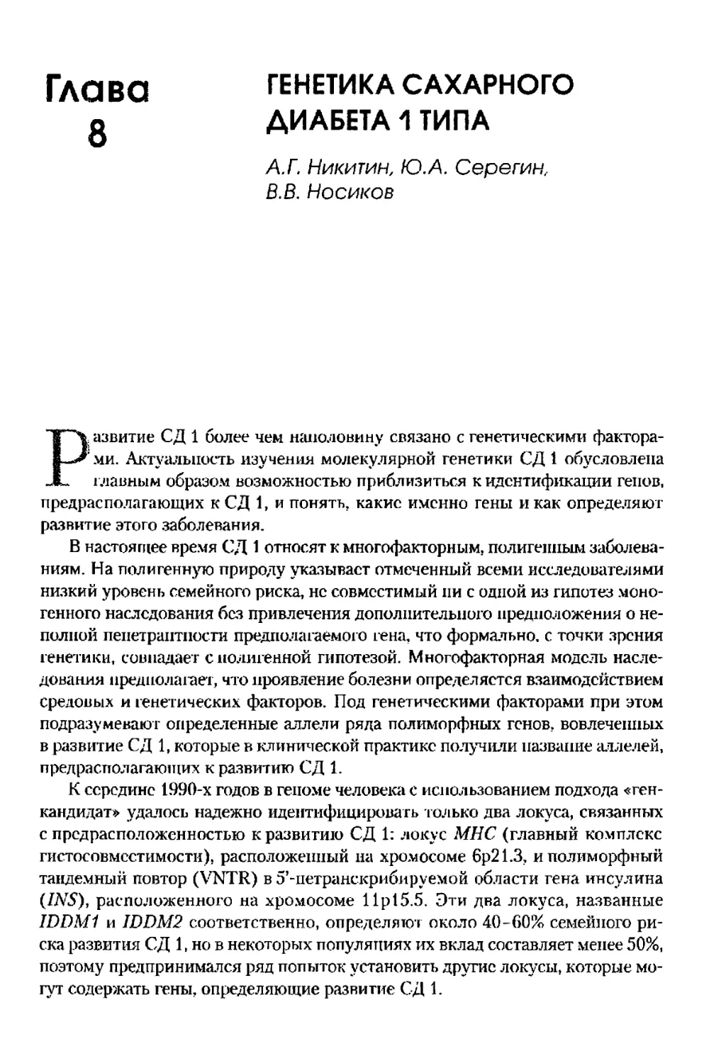 Глава 8. Генетика сахарного диабета 1 типа