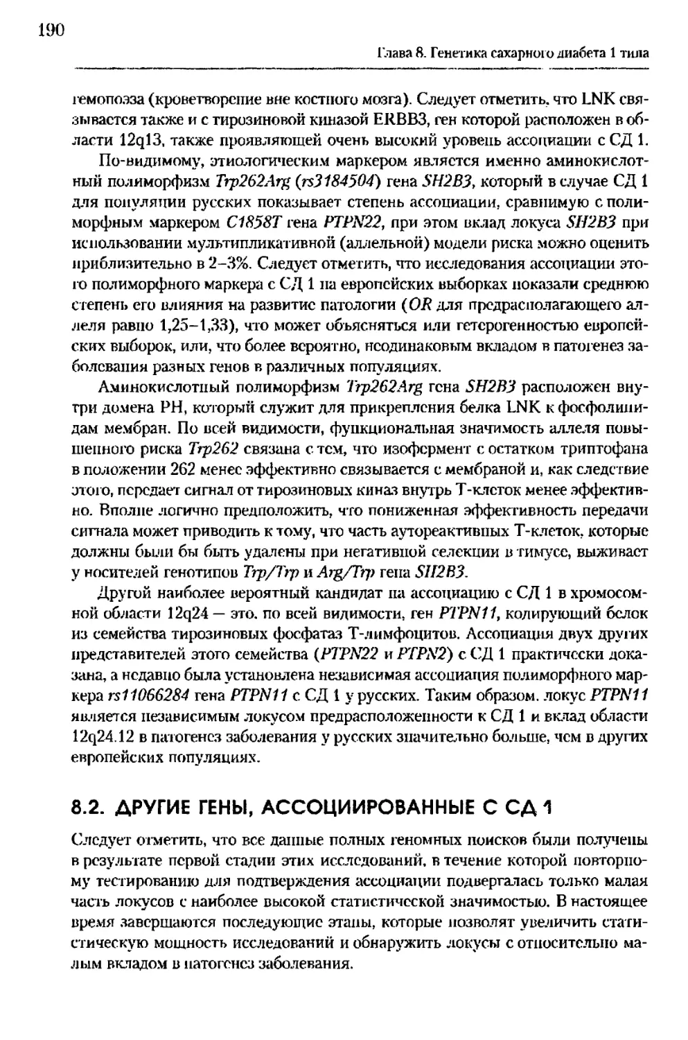 8.2. Другие гены, ассоциированные с СД 1