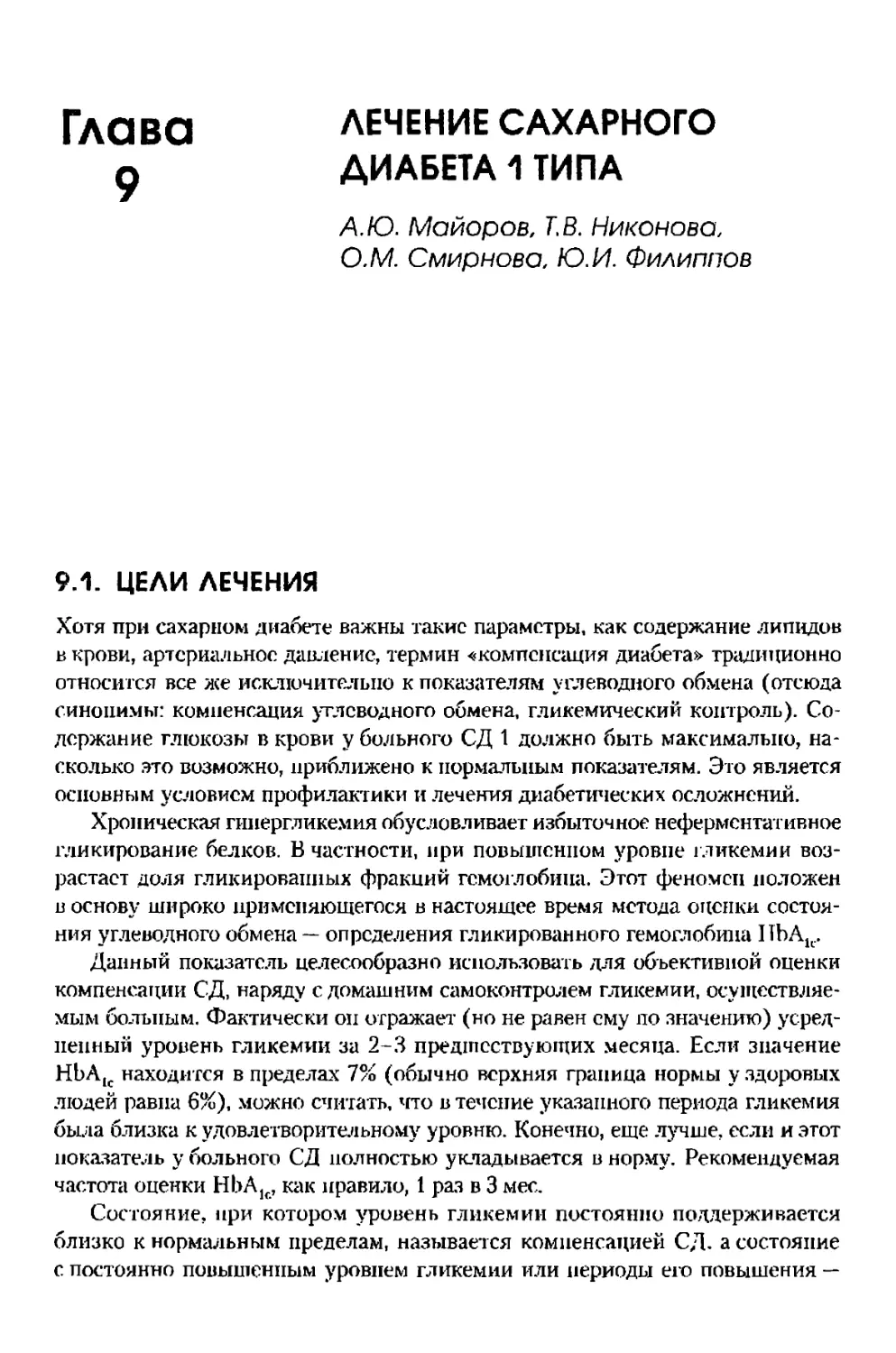 Глава 9. Лечение сахарного диабета 1 типа