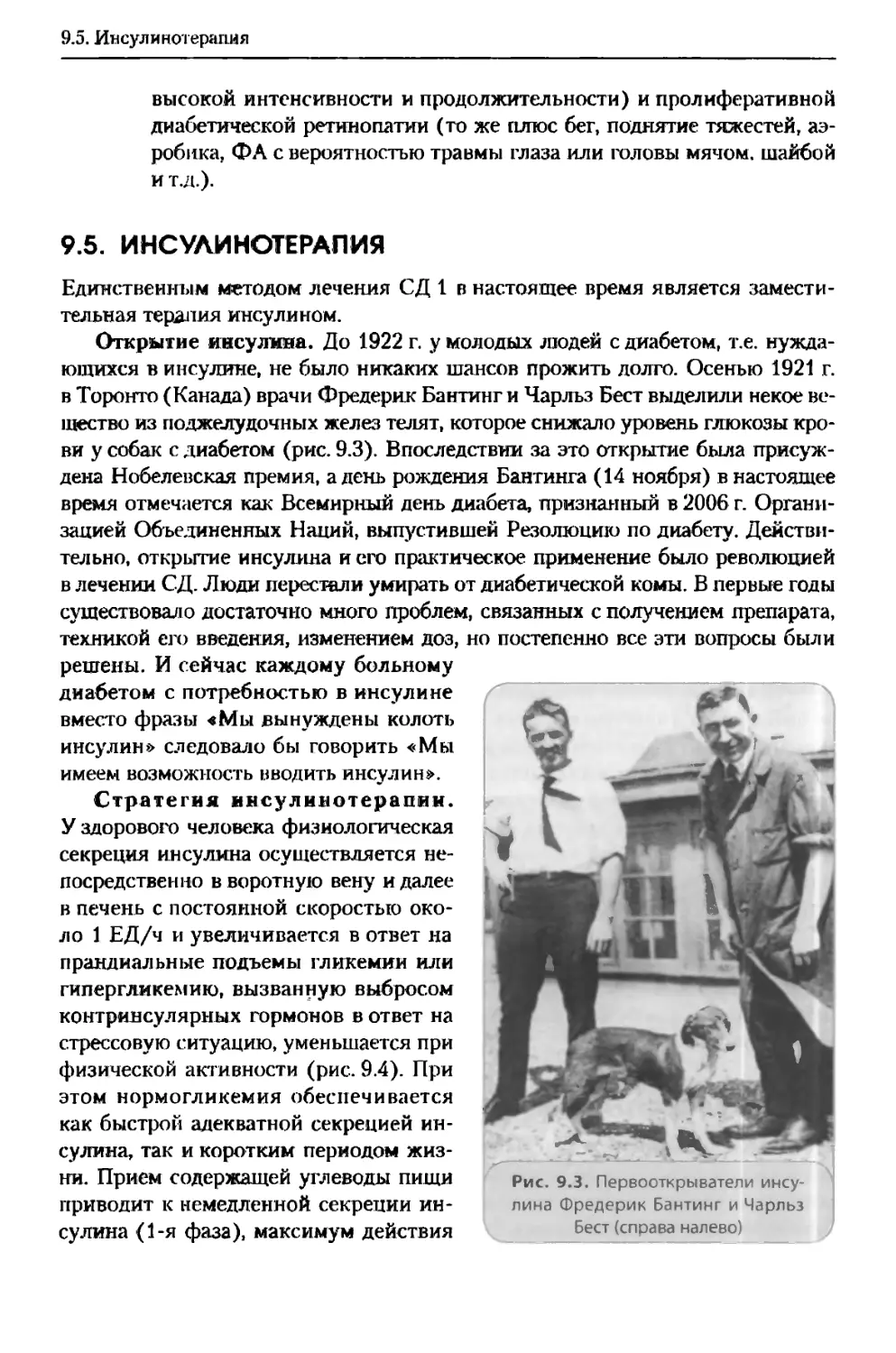 9.5. Инсулинотерапия