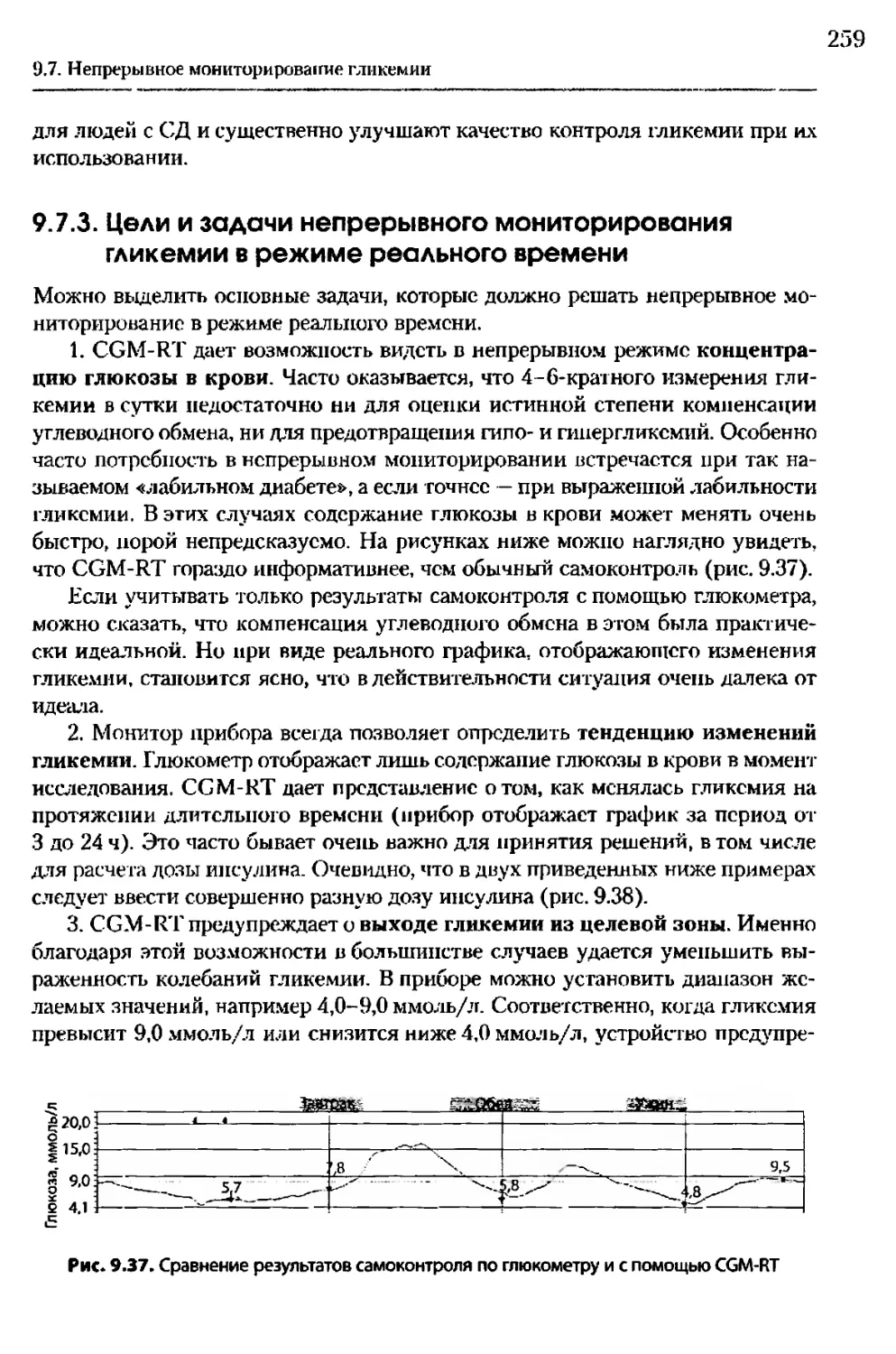 9.7.3. Цели и задачи непрерывного мониторирования гликемии в режиме реального времени