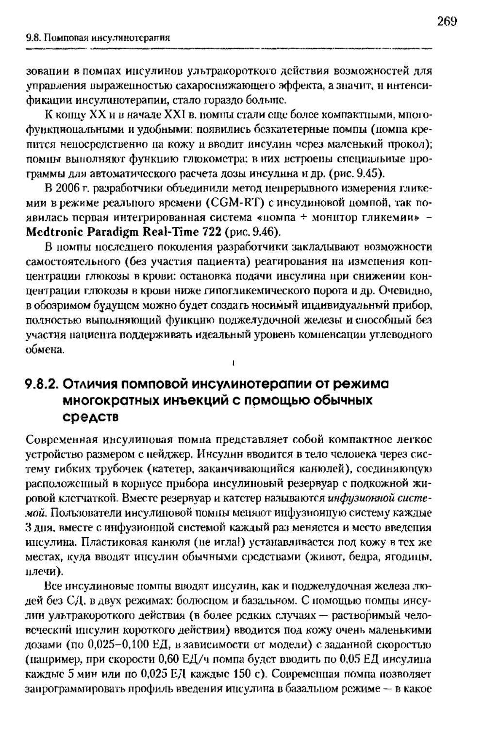 9.8.2. Отличия помповой инсулинотерапии от режима многократных инъекций с помощью обычных средств