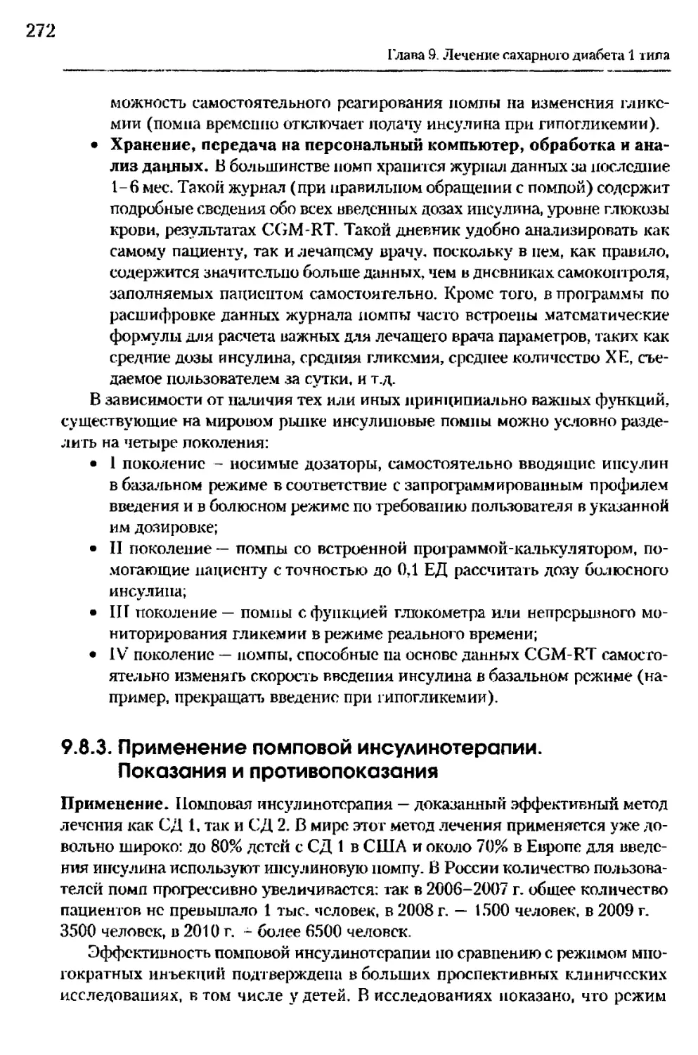 9.8.3. Применение помповой инсулинотерапии. Показания и противопоказания