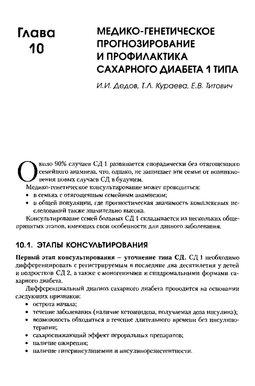 Глава 10. Медико-генетическое прогнозирование и профилактика сахарного диабета 1 типа