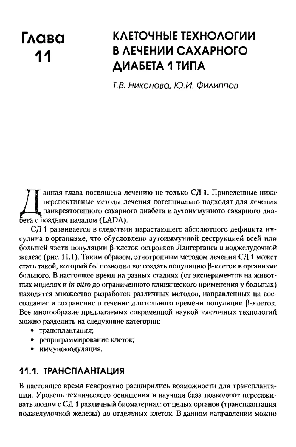 Глава 11. Клеточные технологии в лечении сахарного диабета 1 типа