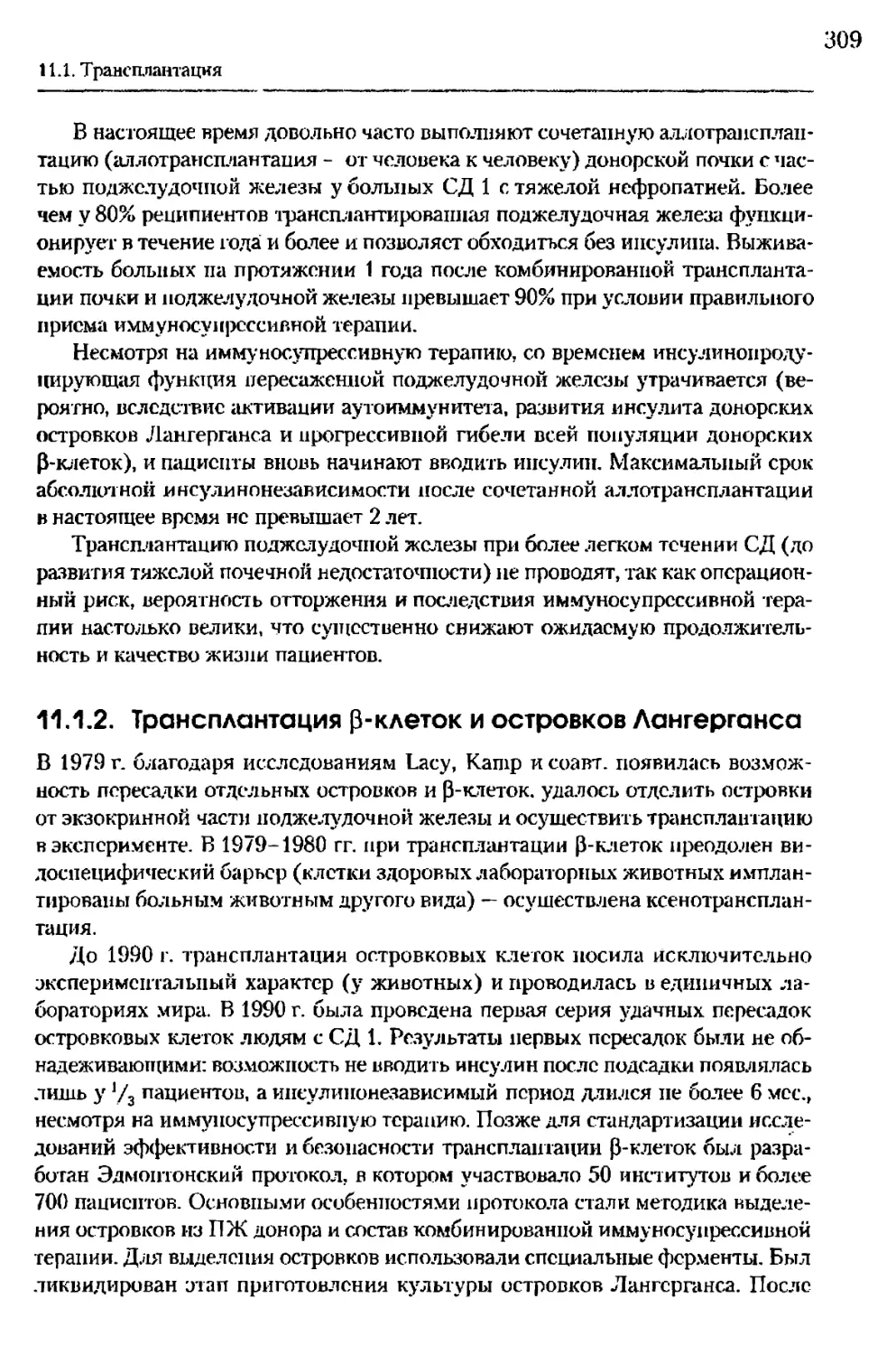 11.1.2. Трансплантация b-клеток и островков Лангерганса