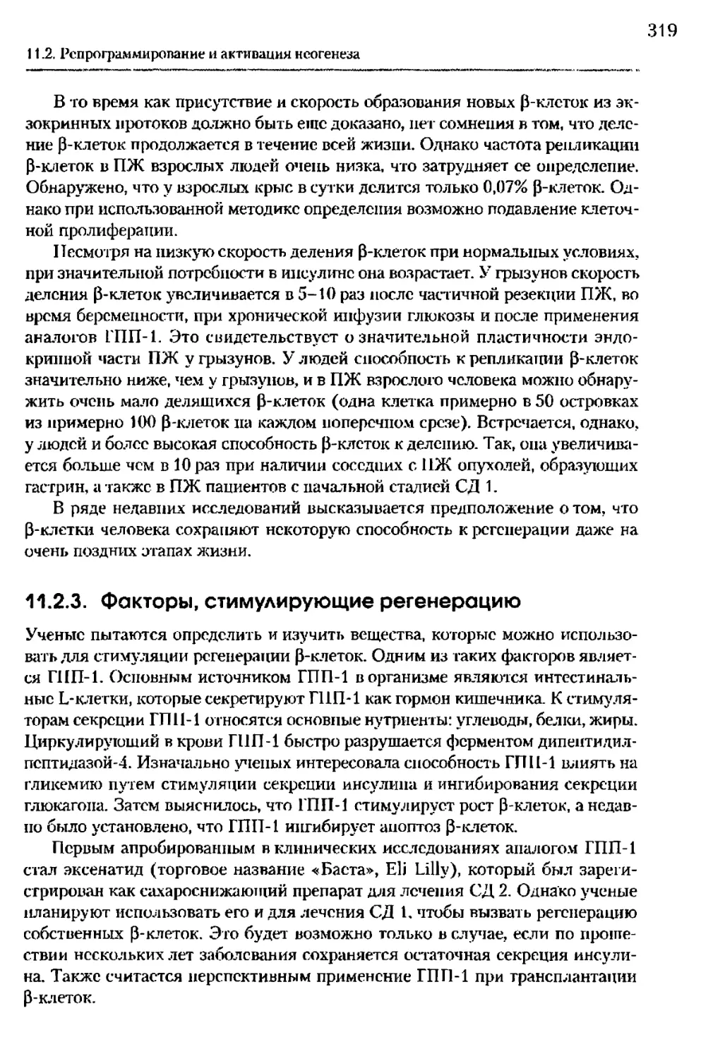 11.2.3. Факторы, стимулирующие регенерацию