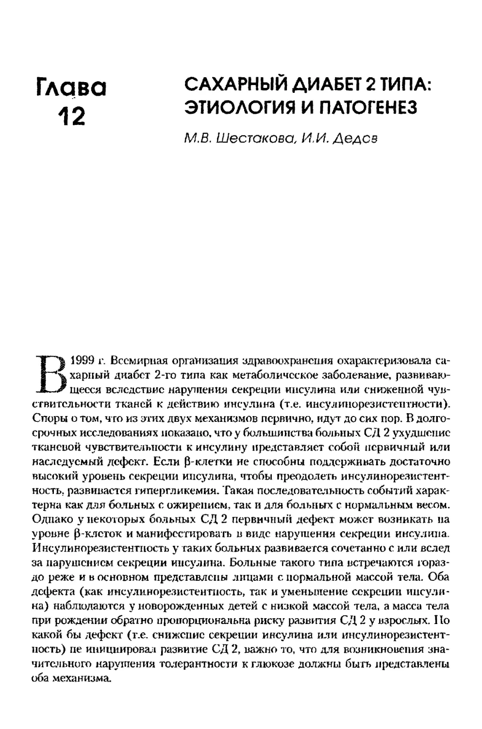 Глава 12. Сахарный диабет 2 типа: этиология и патогенез