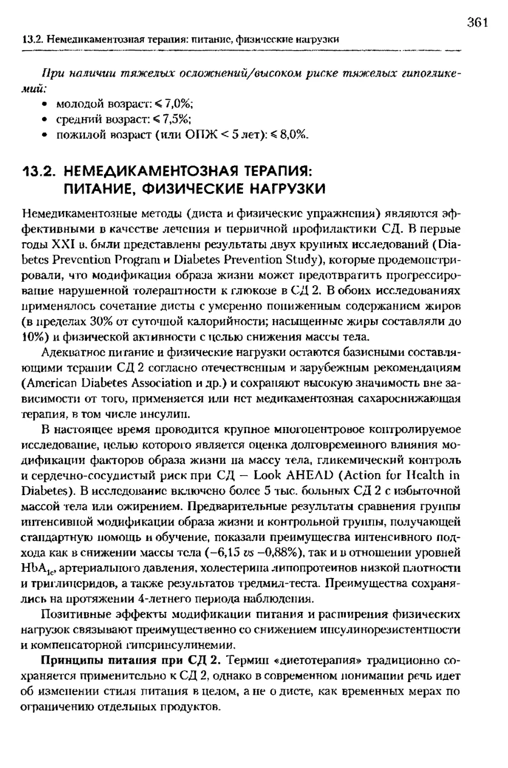 13.2. Немедикаментозная терапия: питание, физические нагрузки