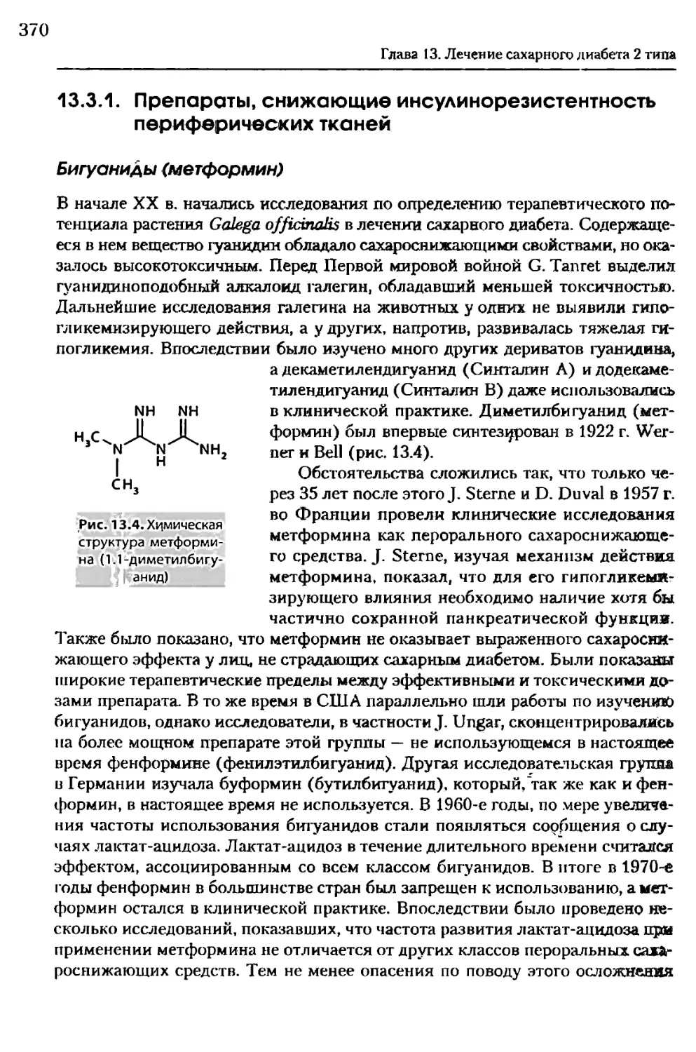 13.3.1. Препараты, снижающие инсулинорезистентность периферических тканей