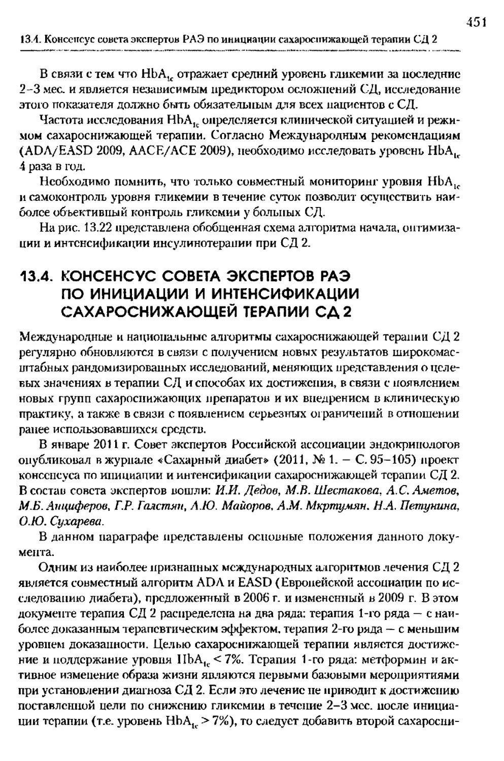 13.4. Консенсус совета экспертов РАЭ по инициации и интенсификации сахароснижающей терапии СД 2