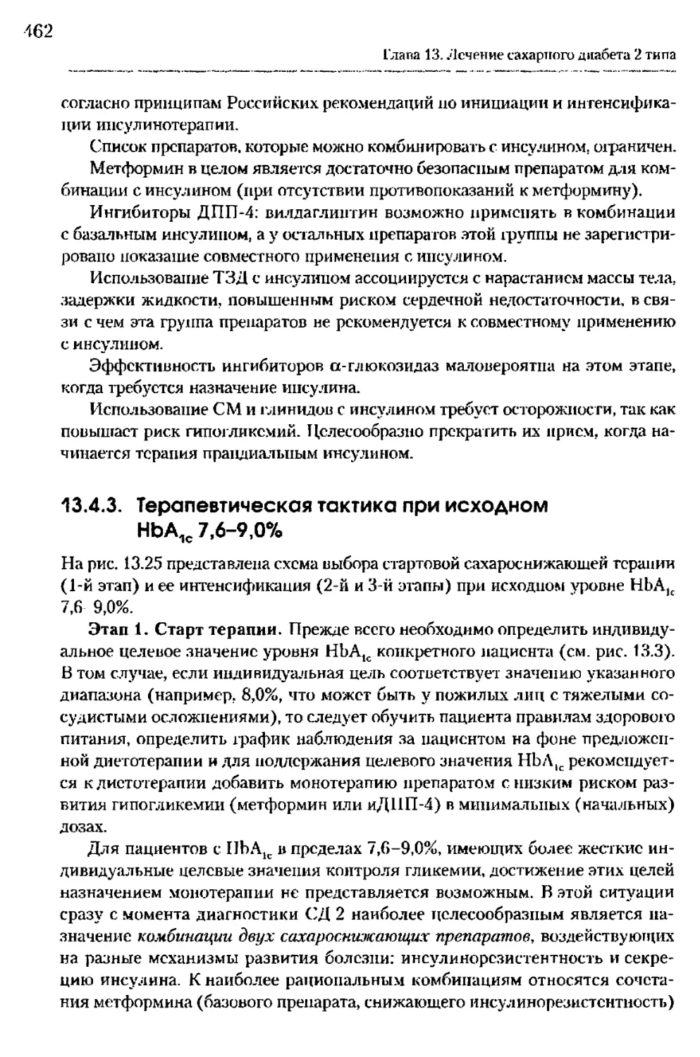 13.4.3. Терапевтическая тактика при исходном НЬА1с 7,6-9,0%