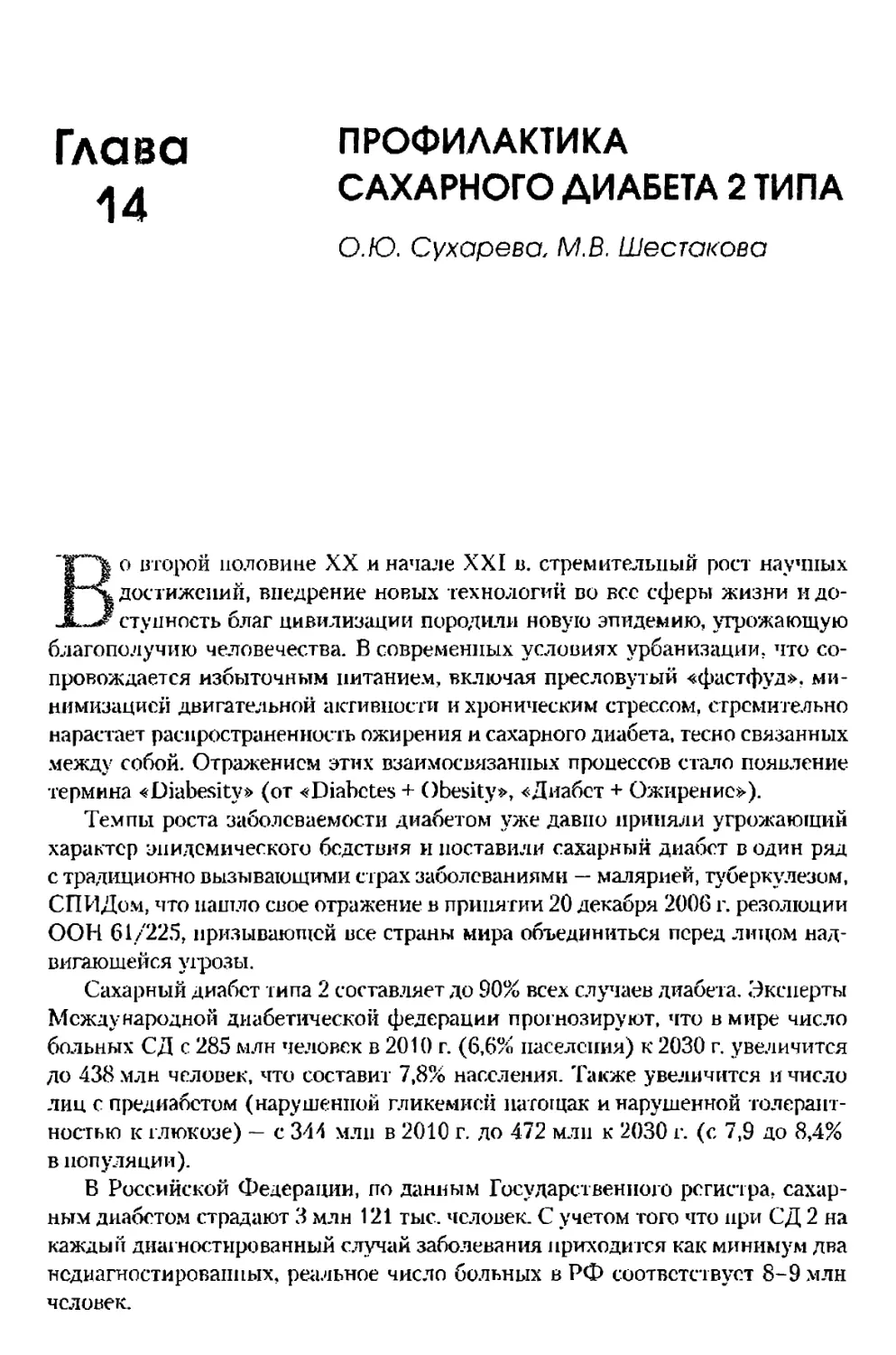 Глава 14. Профилактика сахарного диабета 2 типа