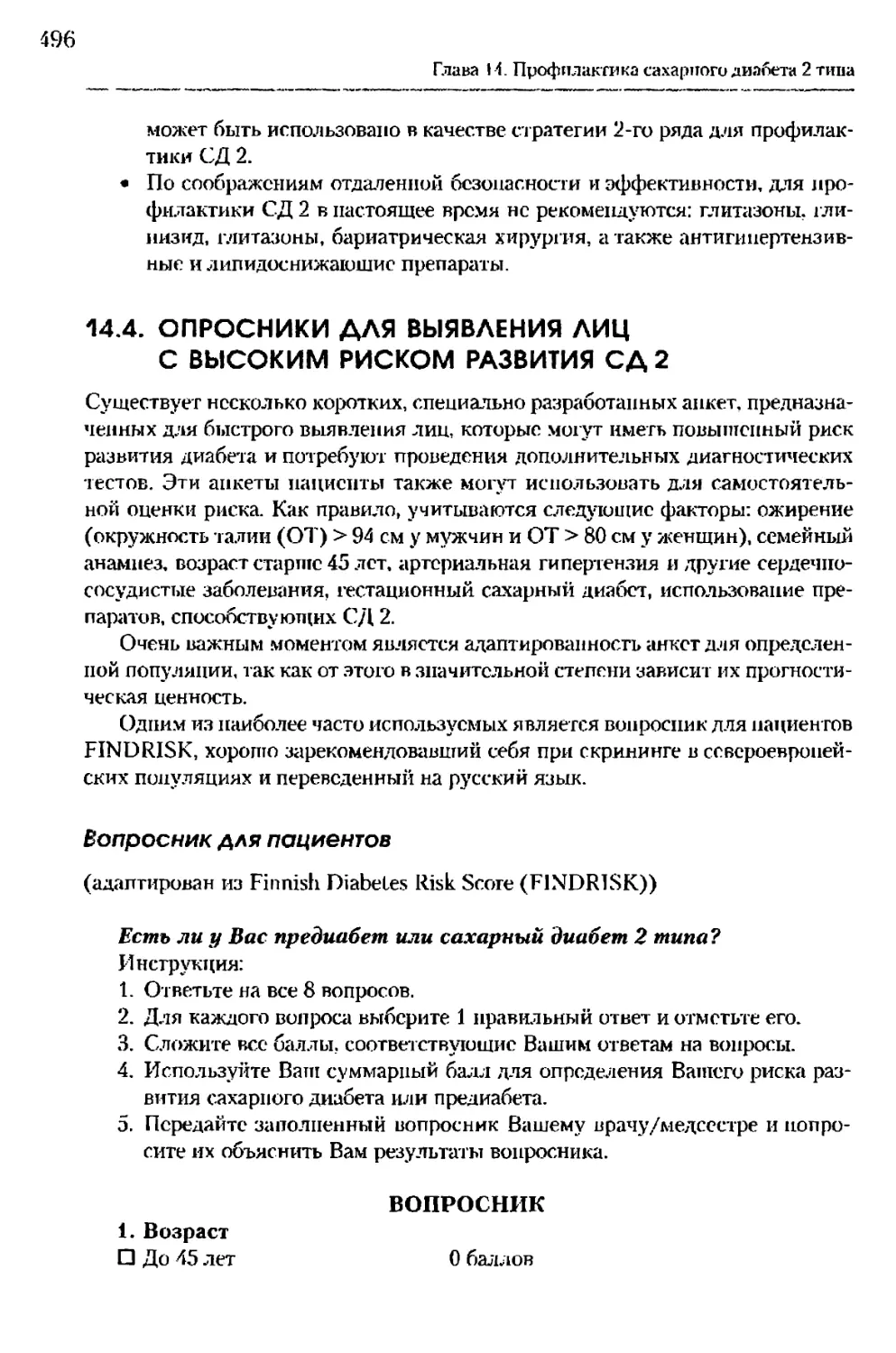 14.4. Опросники для выявления лиц с высоким риском развития СД 2