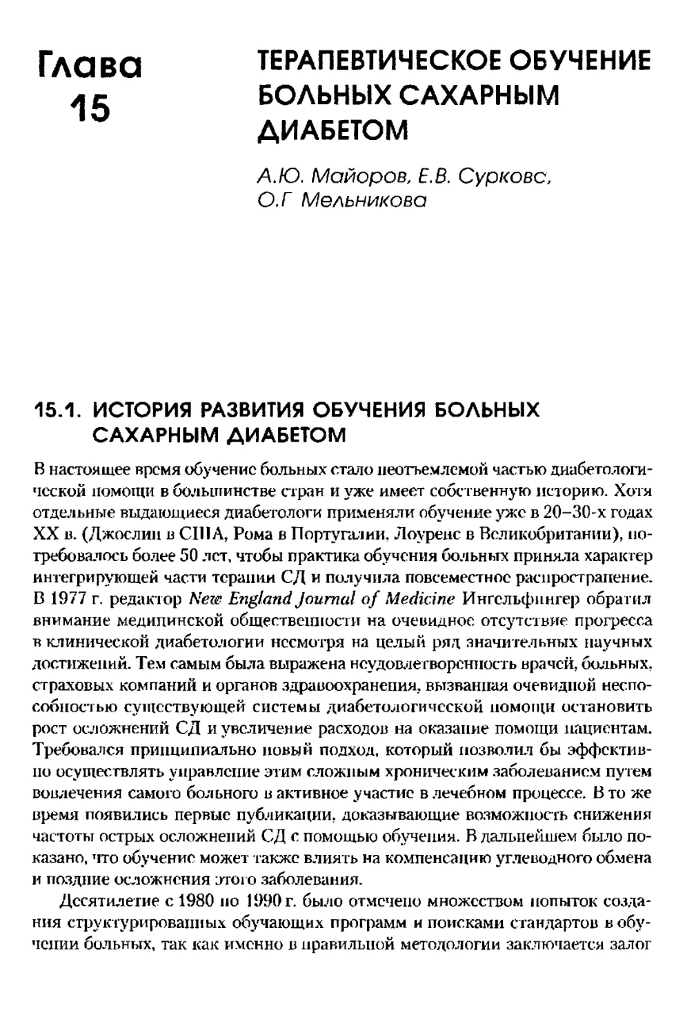 Глава 15. Терапевтическое обучение больных сахарным диабетом