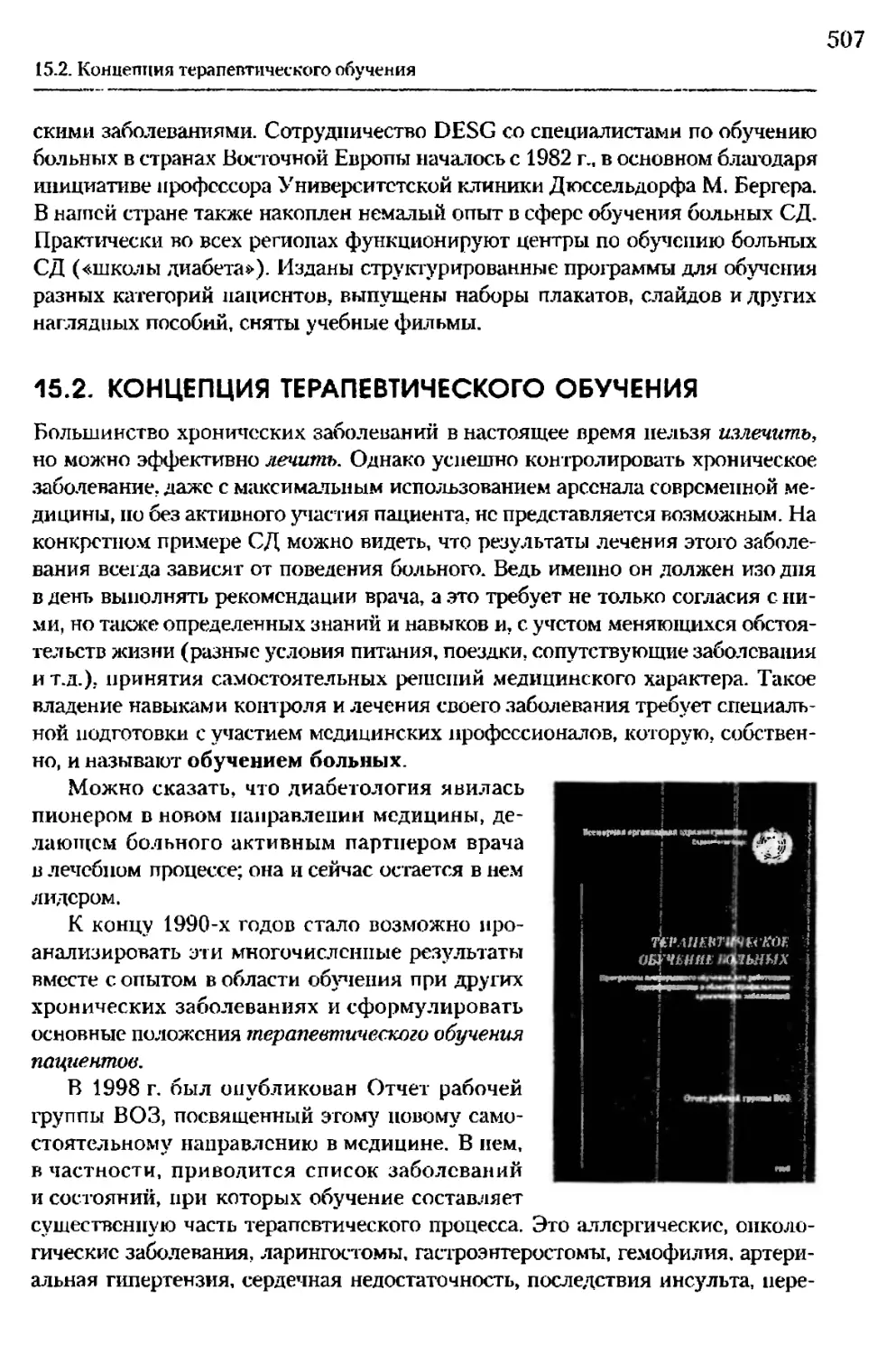 15.2. Концепция терапевтического обучения