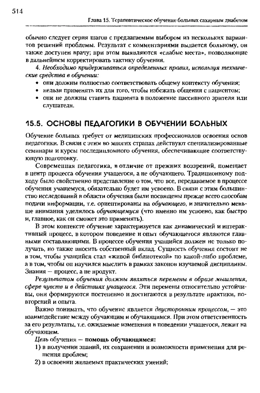 15.5. Основы педагогики в обучении больных