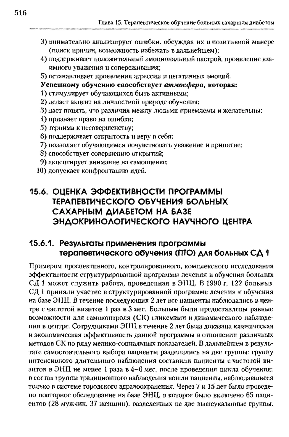 15.6. Оценка эффективности программы терапевтического обучения больных сахарным диабетом на базе Эндокринологическою научного центра