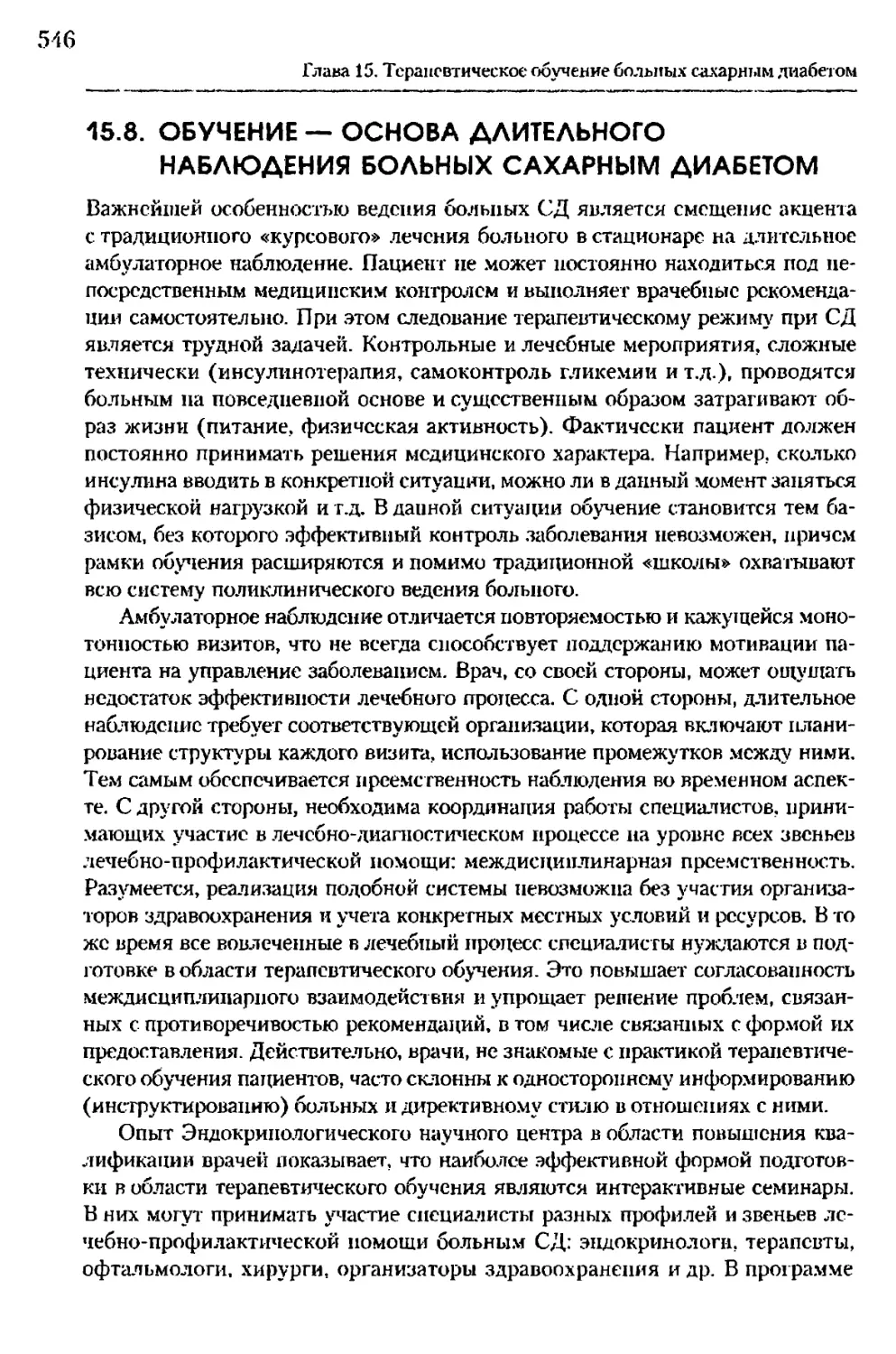 15.8. Обучение — основа длительного наблюдения больных сахарным диабетом